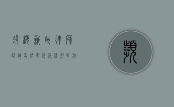 滨海新区律师咨询电话（天津滨海新区法律援助律师事务所电话）
