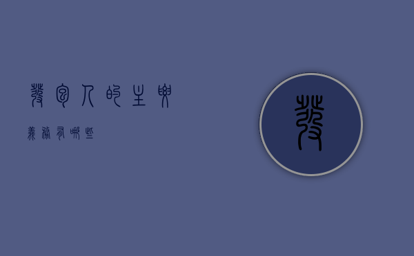 发包人的主要义务有哪些