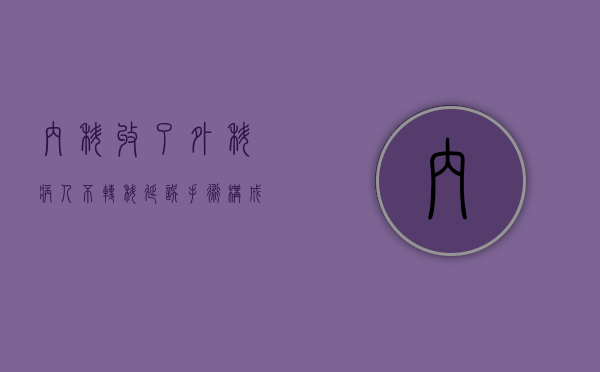 内科收了外科病人不转科 延误手术构成医疗事故（病人住院外科怎么转内科）