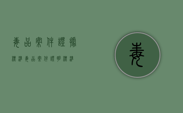 毒品案件证据标准（毒品案件证明标准）
