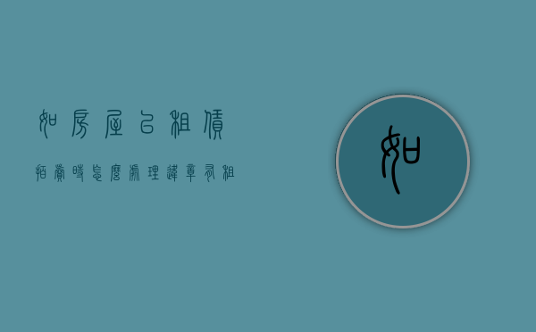 如房屋已租赁拍卖时怎么处理违章（有租赁的房屋拍卖后如何处理）