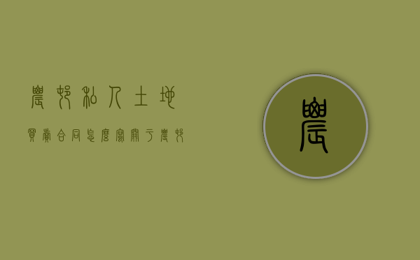农村私人土地买卖合同怎么写？（关于农村土地补偿费分配的法律规定）