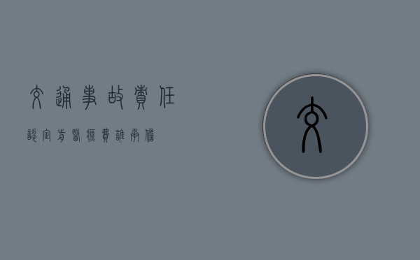 交通事故责任认定前医疗费谁承担