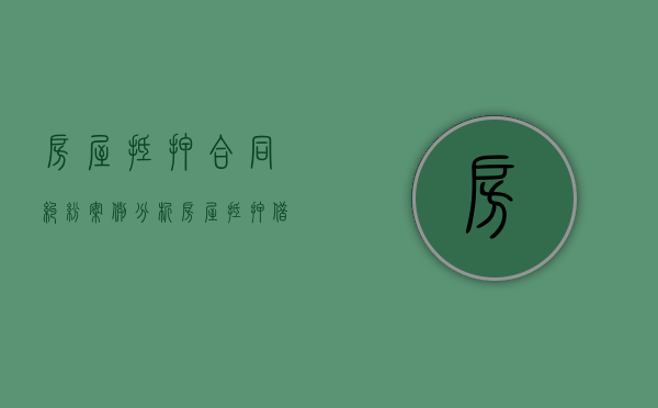 房屋抵押合同纠纷案例分析（房屋抵押借款合同范本协议）