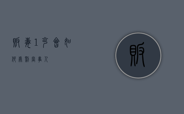 贩毒1克会如何处罚当事人？