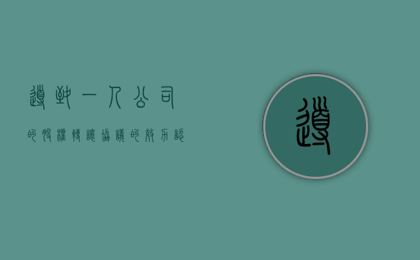 导致“一人公司”的股权转让协议的效力认定（一人公司股权转让后之前的债务谁负责法条）