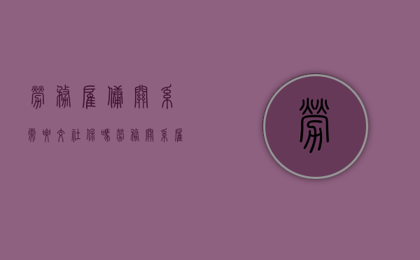 劳务雇佣关系需要交社保吗（劳务关系雇主承担什么责任）