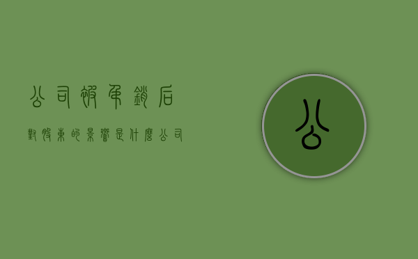 公司被吊销后对股东的影响是什么（公司被吊销了股东有什么后果）