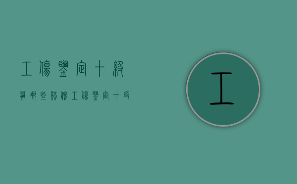 工伤鉴定十级有哪些赔偿（工伤鉴定十级谁赔偿）