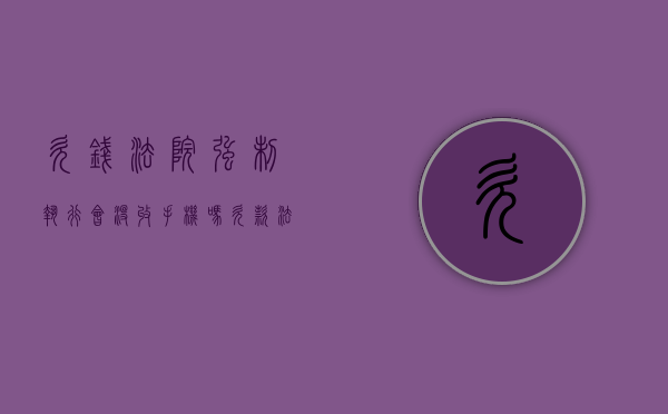 欠钱法院强制执行会没收手机吗（欠款法院强制执行会抓人吗）
