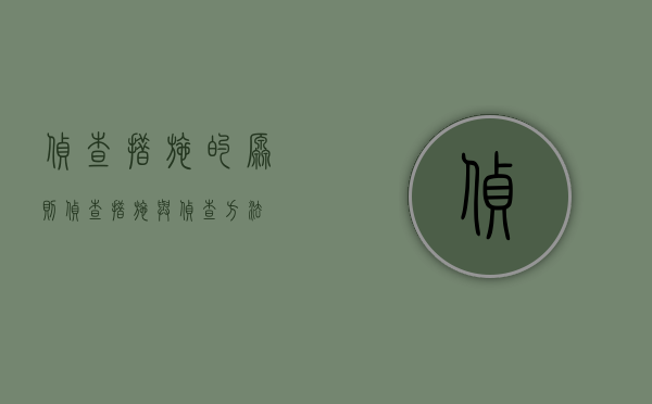 侦查措施的原则（侦查措施与侦查方法）