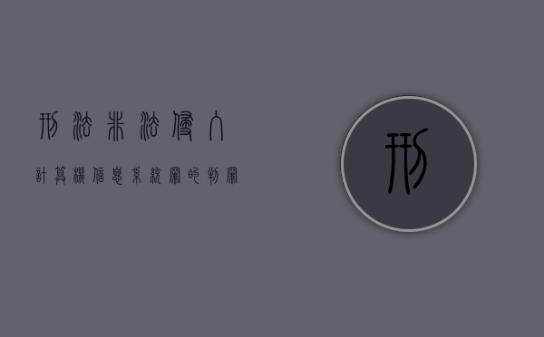 刑法非法侵入计算机信息系统罪的判罪标准是什么？（非法侵入计算机系统信息罪判几年）