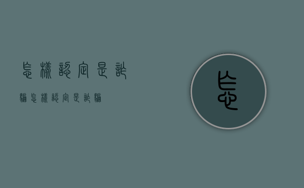 怎样认定是诈骗?（怎样认定是诈骗）