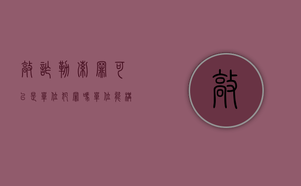 敲诈勒索罪可以是单位犯罪吗（单位能构成敲诈勒索罪吗？）