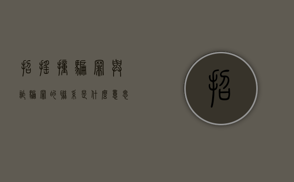 招摇撞骗罪与诈骗罪的联系是什么意思（招摇撞骗罪与诈骗罪的联系是什么区别）