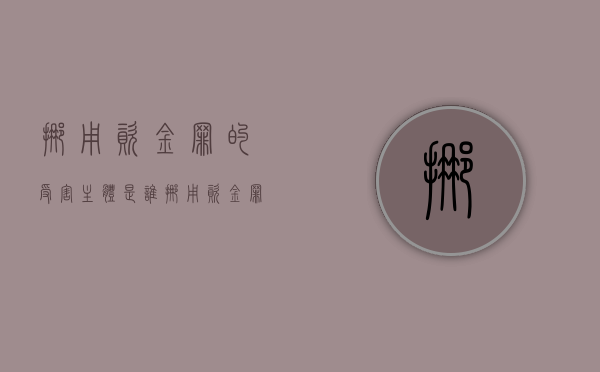 挪用资金罪的受害主体是谁（挪用资金罪的构成条件）