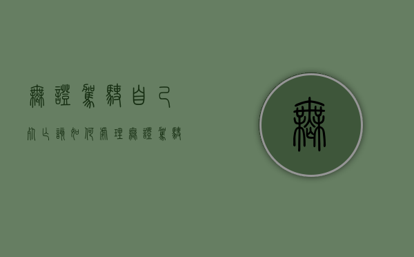无证驾驶自己死亡该如何处理（无证驾驶人员自己死了算逃逸吗）