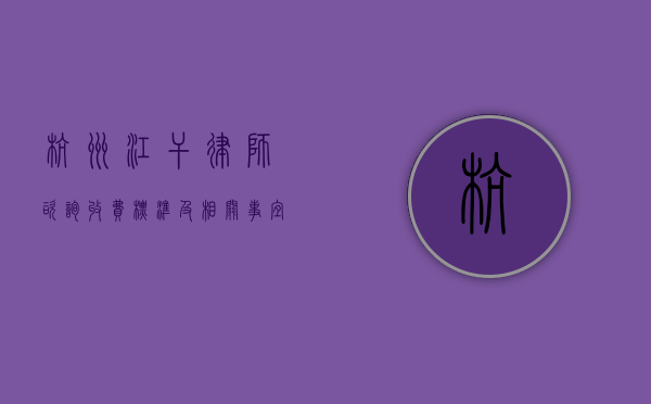 杭州江干律师咨询收费标准及相关事宜
