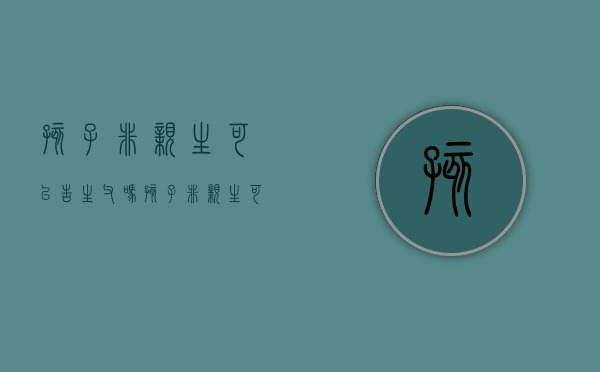 孩子非亲生可以告生父吗（孩子非亲生可以起诉孩子的亲生父亲）