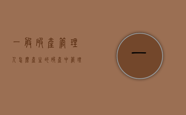 一般破产管理人怎么产生的？（破产中管理人是什么人）