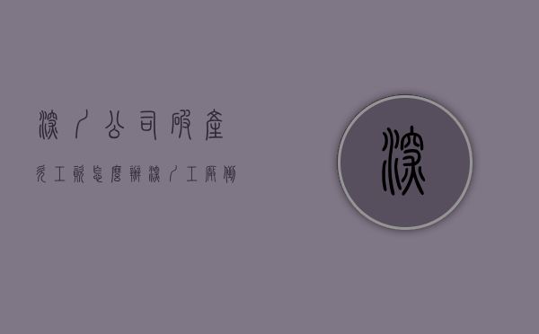 深圳公司破产欠工资怎么办（深圳工厂倒闭员工赔偿实例）
