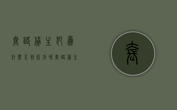 套路贷主犯为什么不判死刑呢（套路贷主犯判多久）