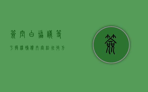 签空白协议，等于授权补偿内容给征收方（签了空白协议征收可以强拆吗）