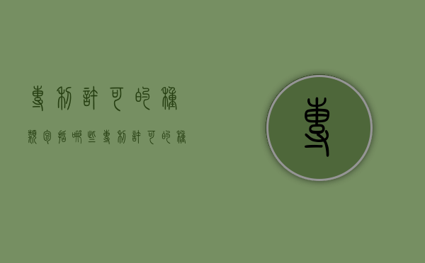 专利许可的种类包括哪些（专利许可的种类包括什么）