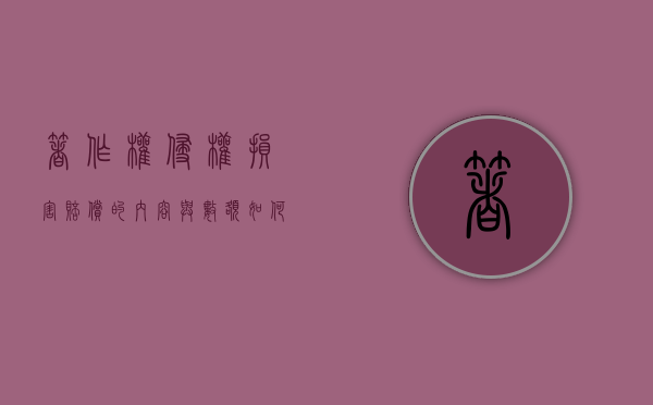 著作权侵权损害赔偿的内容与数额如何确定（著作权侵权赔偿的计算方法）