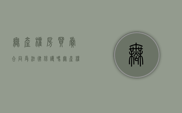 无产权房买卖合同受法律保护吗（无产权房怎么交易合法）