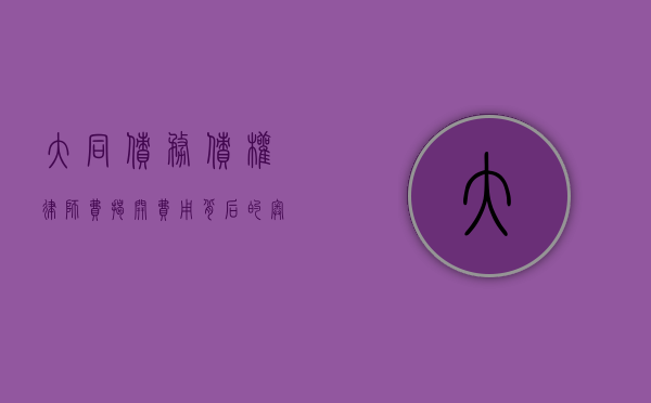 大同债务债权律师费，揭开费用背后的奥秘