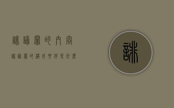 诽谤罪的内容（诽谤罪的构成要件是什么）