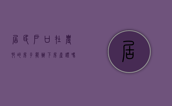 居民户口在农村的房子能办下房产证吗（我是居民户口农村有房可以拆旧建新吗?）
