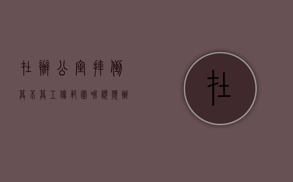 在办公室摔倒算不算工伤范围呢视频（办公室摔伤算工伤吗）