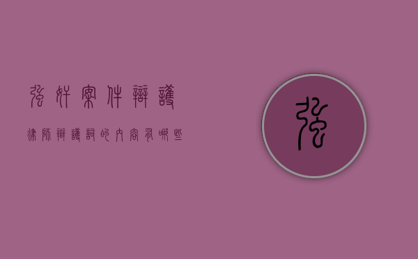 强奸案件辩护律师辩护词的内容有哪些？
