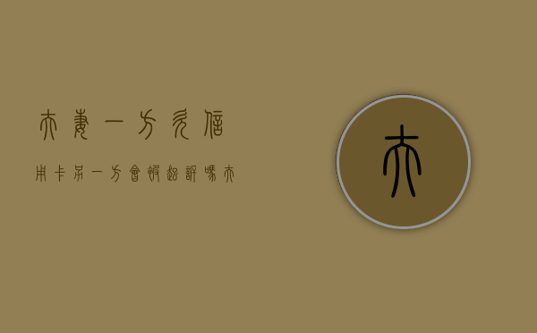 夫妻一方欠信用卡另一方会被起诉吗（夫妻一方欠信用卡）