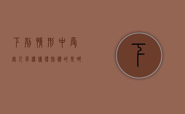 下列情形中受害人有权获得赔偿的是哪些（受害人有权获得国家赔偿的是）