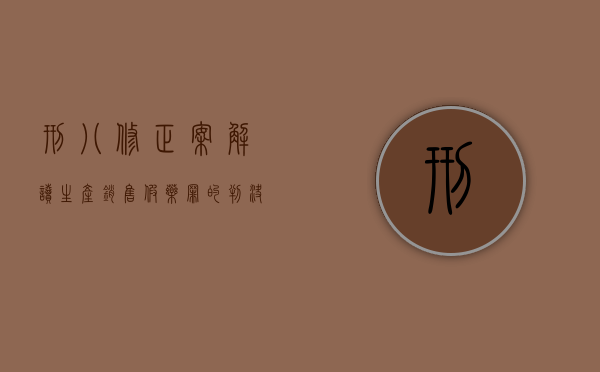 刑八修正案解读生产销售假药罪的判决标准是什么？（刑法修正案八中生产销售假药罪刑事处罚的罚种有）