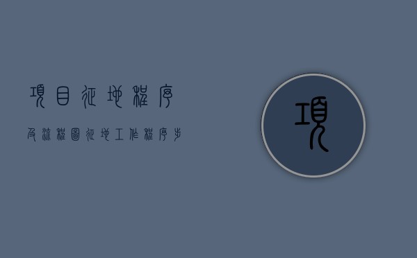 项目征地程序及流程图（征地工作程序步骤包括哪些）