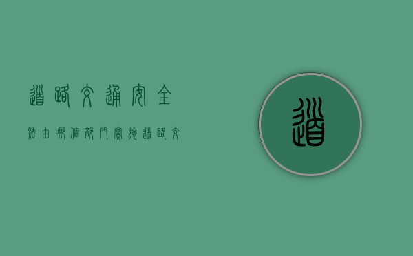 道路交通安全法由哪个部门实施？（道路交通安全法属于哪个部门）