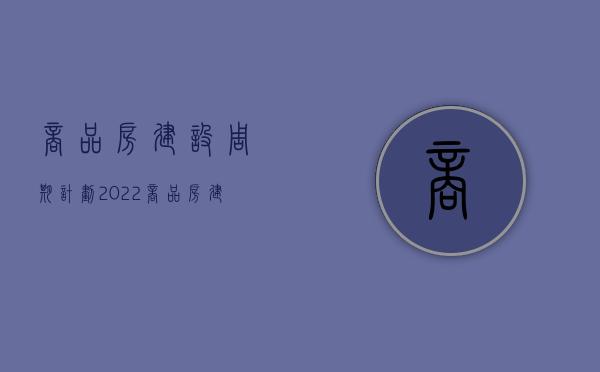 商品房建设周期计划（2022商品房建设流程）