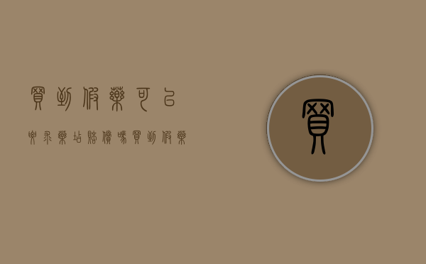 买到假药可以要求药店赔偿吗（买到假药怎么办赔偿金）