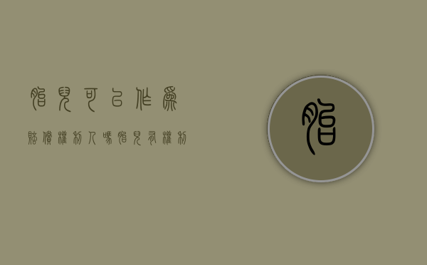 胎儿可以作为赔偿权利人吗（胎儿有权利能力吗）