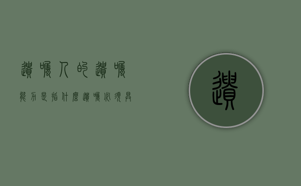 遗嘱人的遗嘱能力是指什么（遗嘱必须具备的条件）