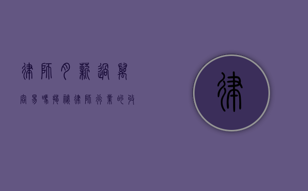 律师月薪过万容易吗？揭秘律师行业的收入真相