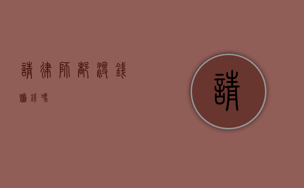 请律师都没钱赚钱吗？