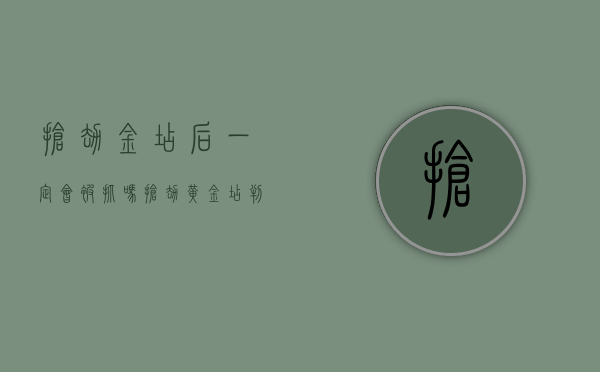 抢劫金店后一定会被抓吗（抢劫黄金店判多少年）