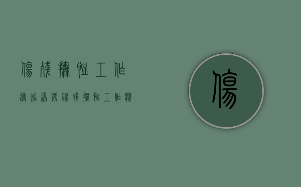 伤残抚恤工作遵循原则（伤残抚恤工作应当遵循什么的原则）