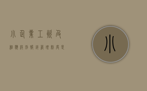 小企业工资及相应级别报销管理制度是怎样的（2020小型企业基本工资标准）