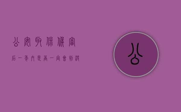 公安取保候审后一年内是否一定会判决?（公安取保候审快一年了）